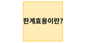 한계효용