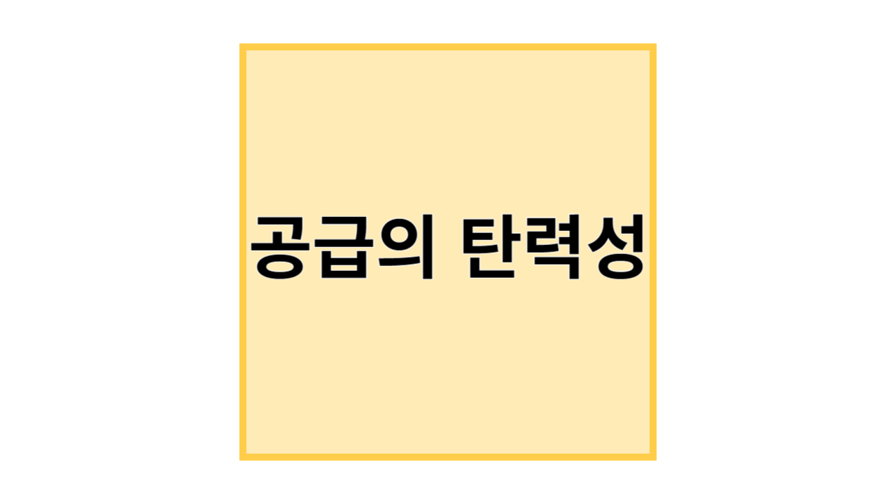 공급의 탄력성