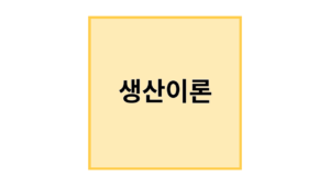 생산이론